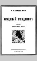 Медный всадник plakat