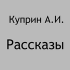 Рассказы Куприн А.И. icône