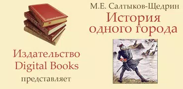 История одного города