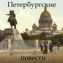 Петербургские повести Гоголь APK