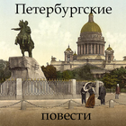 Петербургские повести আইকন