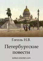 Петербургские повести poster