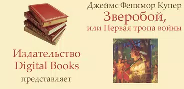 Зверобой Фенимор Купер