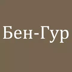 Бен-Гур XAPK download