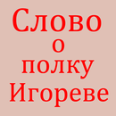 Слово о полку Игореве-APK