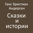 Г.Х.Андерсен Сказки и истории アイコン Г.Х.Андерсен Сказки и истории アイコン