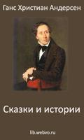 Г.Х.Андерсен Сказки и истории 海報