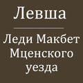 Лесков Н.С. Лучшие повести