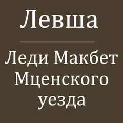 Лесков Н.С. Повести APK download