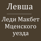 Лесков Н.С. Повести آئیکن