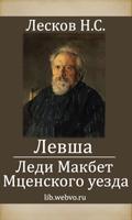 Лесков Н.С. Повести 海报