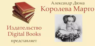 Королева Марго - А.Дюма