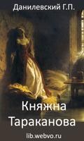 Княжна Тараканова постер