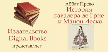 Аббат Прево. Манон Леско