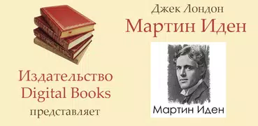 Мартин Иден - Джек Лондон