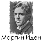 Мартин Иден иконка