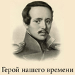 Icona Герой нашего времени Лермонтов