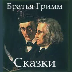 Descargar XAPK de Сказки братьев Гримм