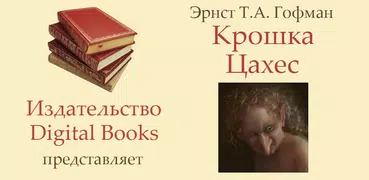Крошка Цахес - Гофман