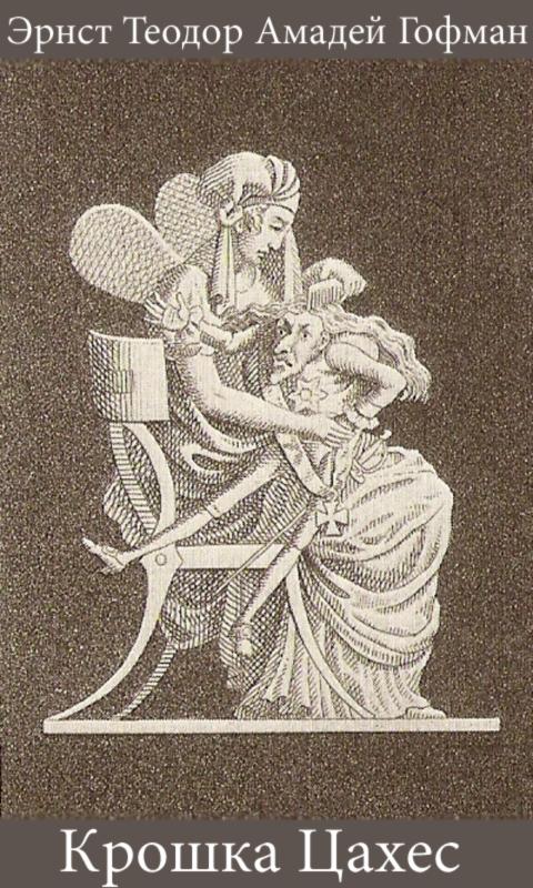 Крошка цахес читать. Гофман крошка Цахес. Эрнст Гофман «крошка Цахес». «Крошка Цахес, по прозванию Циннобер», 1819. Фея Розабельверде в сказке крошка Цахес.