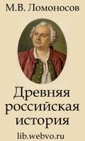 Poster Древняя российская история