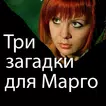 Детектив Три загадки для Марго