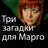 Детектив Три загадки для Марго APK