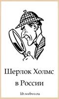 Шерлок Холмс в России penulis hantaran