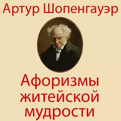 Афоризмы житейской мудрости アプリダウンロード