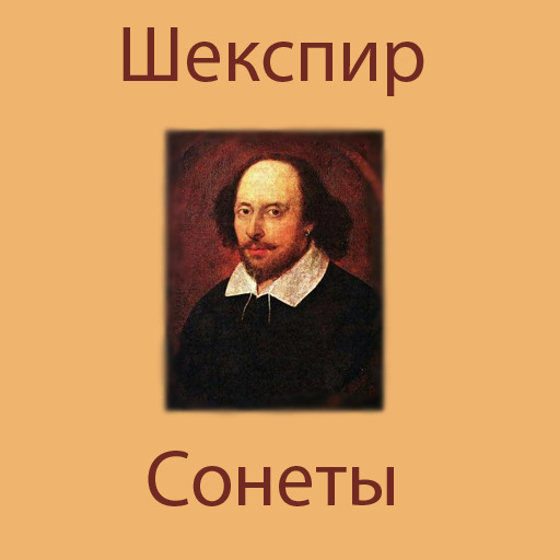 Сонеты. Вильям Шекспир