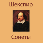 Сонеты. Вильям Шекспир icono