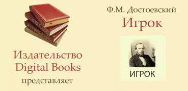 Игрок Ф.М.Достоевский