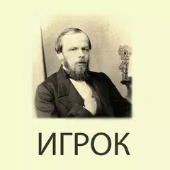 Игрок Ф.М.Достоевский XAPK download