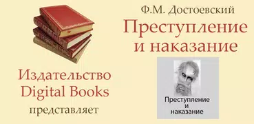 Преступление и наказание