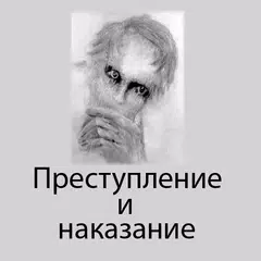 Преступление и наказание