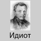 آیکون‌ Идиот, Ф.М. Достоевский