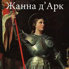 Descargar XAPK de Жанна д'Арк, Марк Твен