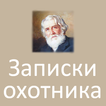 Записки охотника Тургенев И.С.