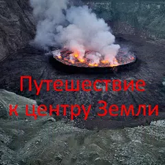 Путешествие к центру Земли XAPK Herunterladen