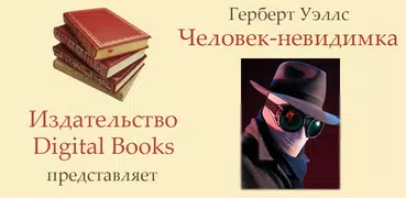 Человек-невидимка, Г.Уэллс