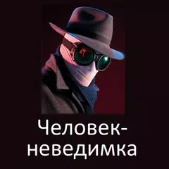 Человек-невидимка, Г.Уэллс