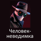 Человек-невидимка, Г.Уэллс أيقونة
