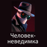 Человек-невидимка, Г.Уэллс أيقونة