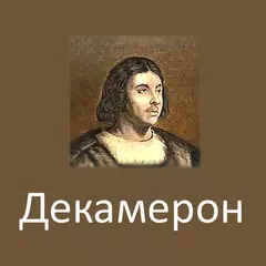 Декамерон, Боккаччо