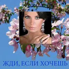 Жди, если хочешь. Л.Михайлова Zeichen