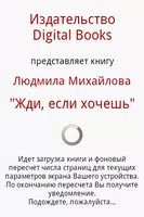 Жди, если хочешь. Л.Михайлова Screenshot 1