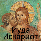 Иуда Искариот, Л.Андреев ikon