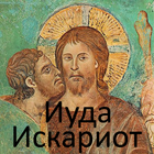 Иуда Искариот, Л.Андреев ícone