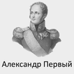 Александр Первый