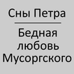 Сны Петра